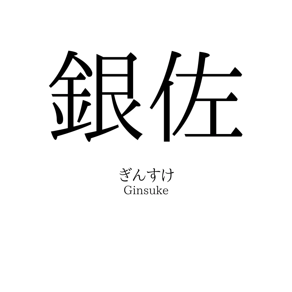 銀佐