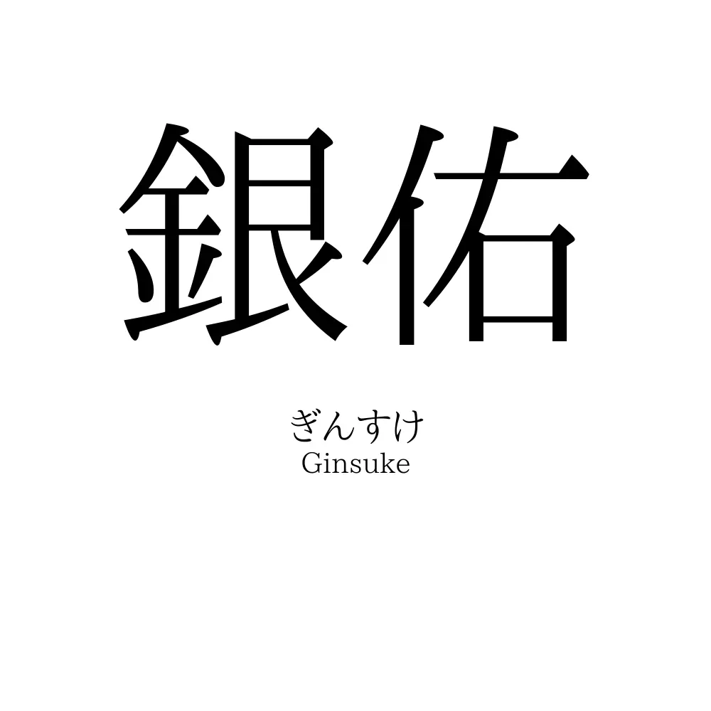 銀佑