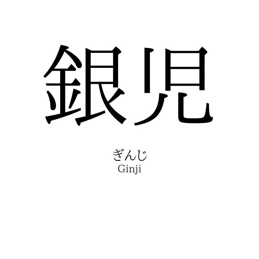 銀児
