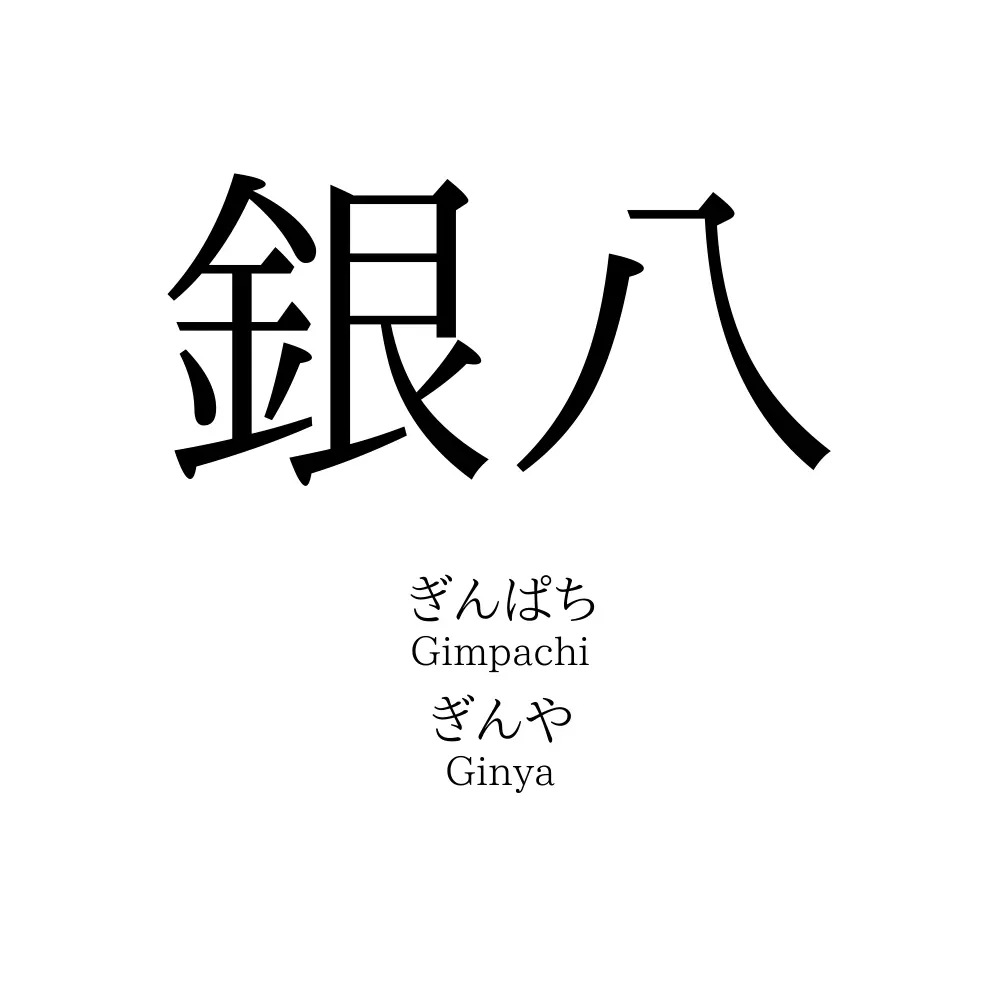 銀八