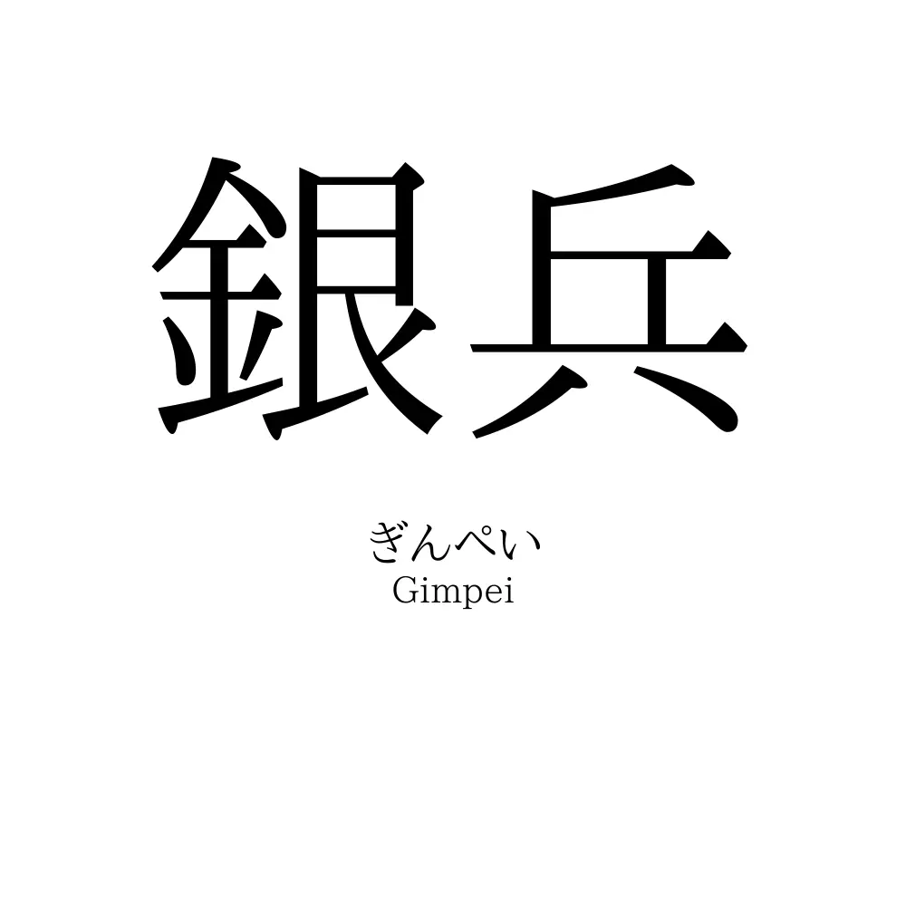 銀兵
