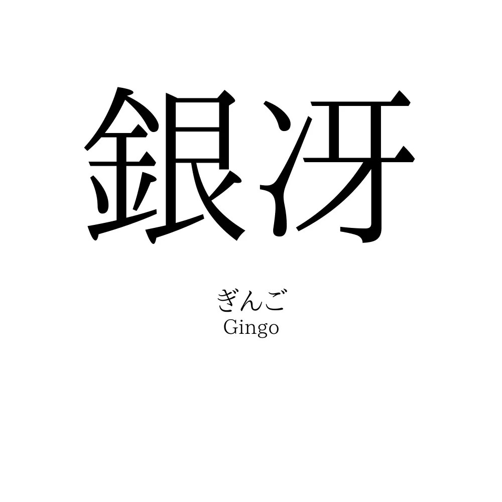 銀冴