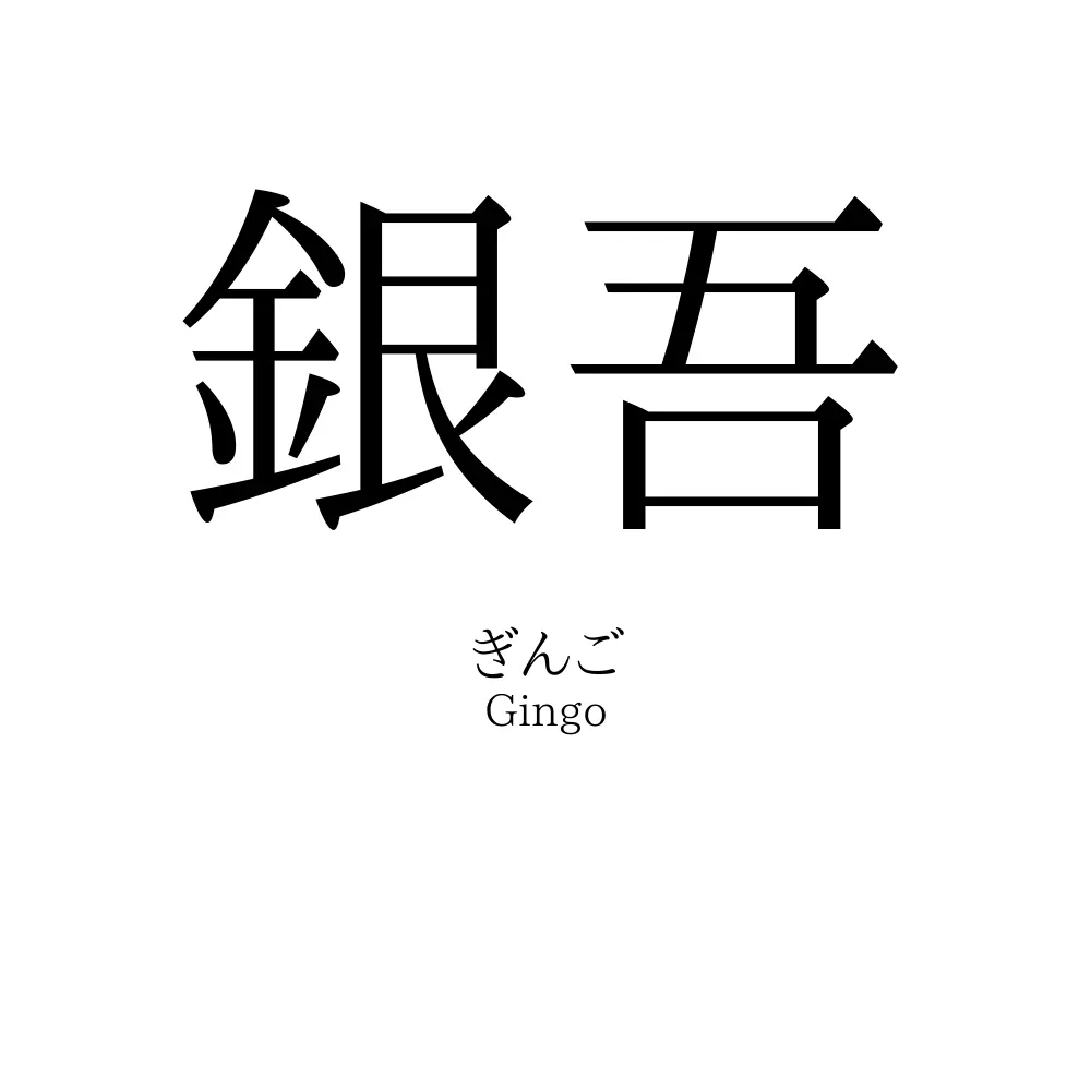 銀吾