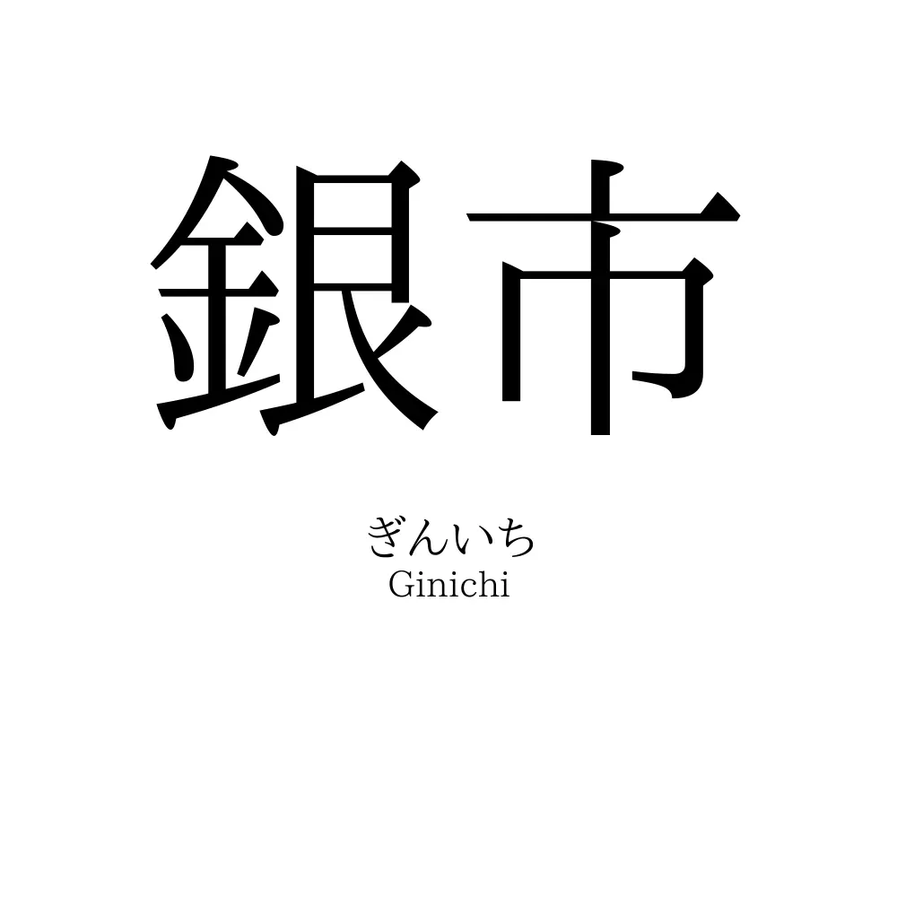 銀市