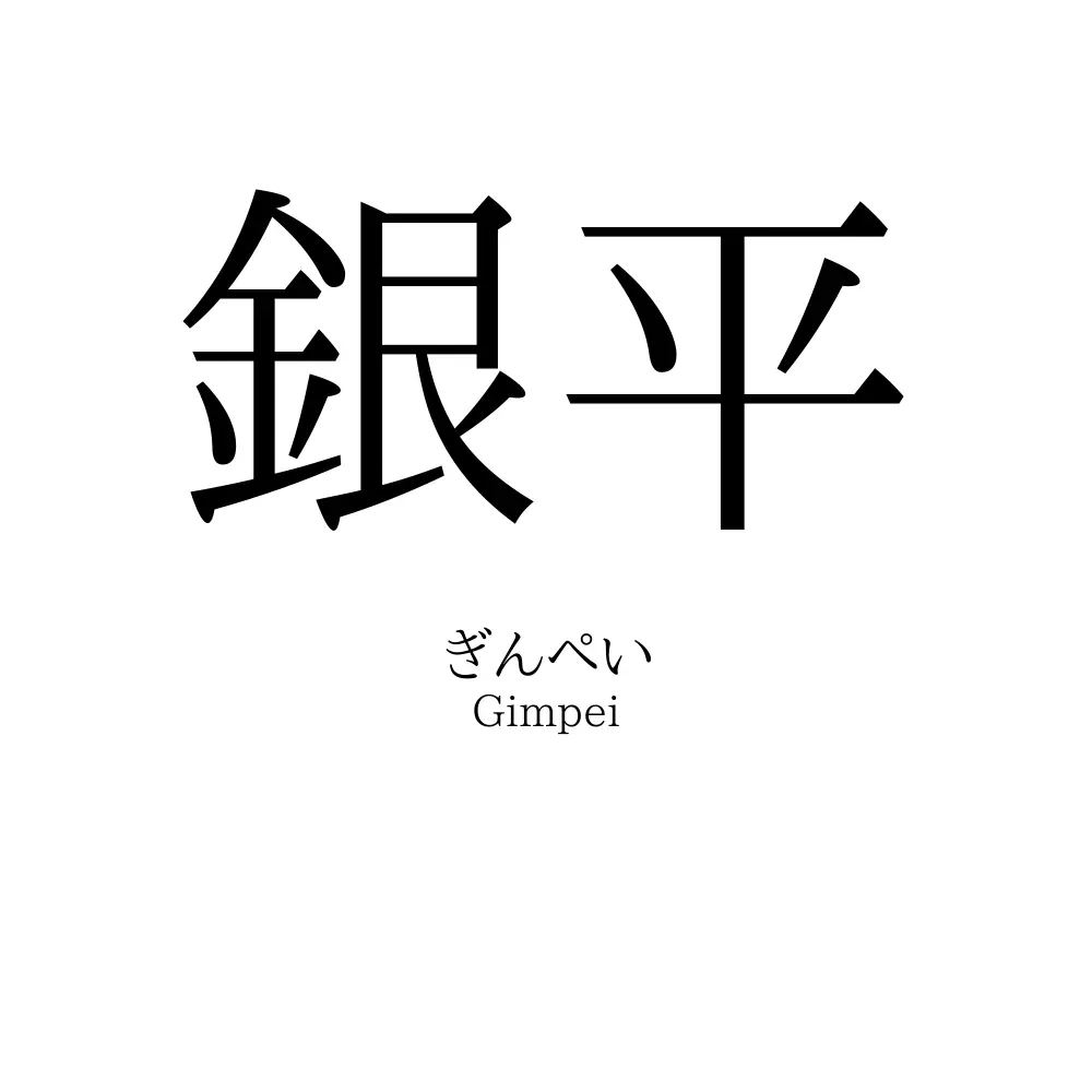 銀平
