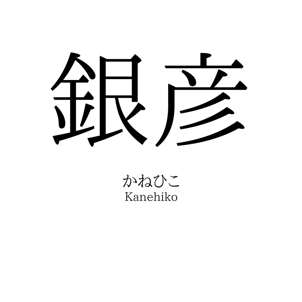 銀彦