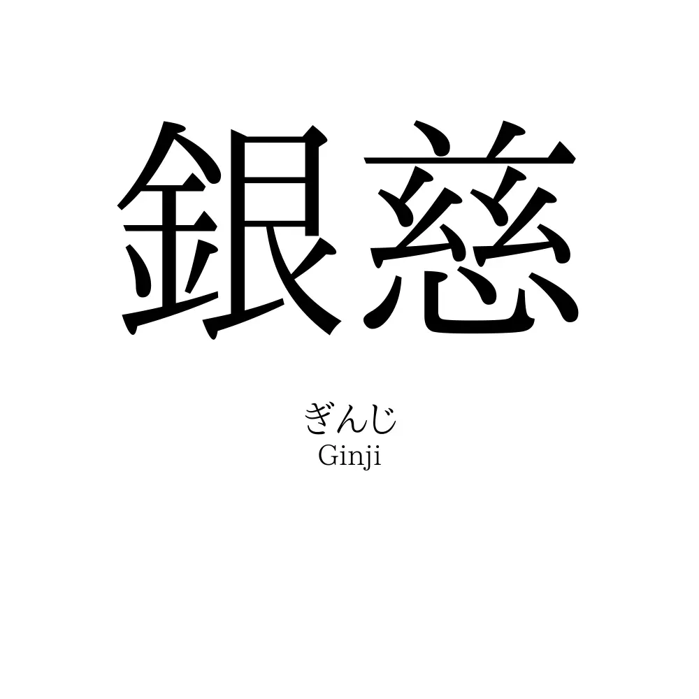 銀慈