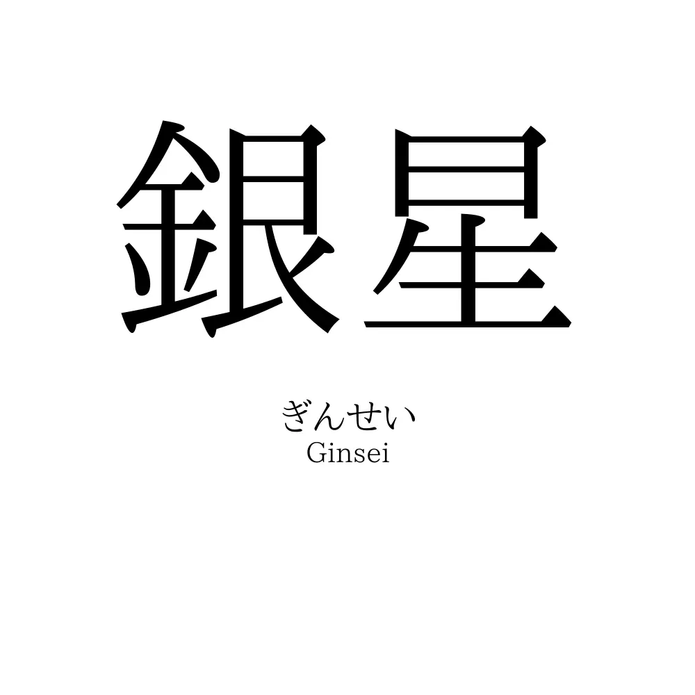 銀星
