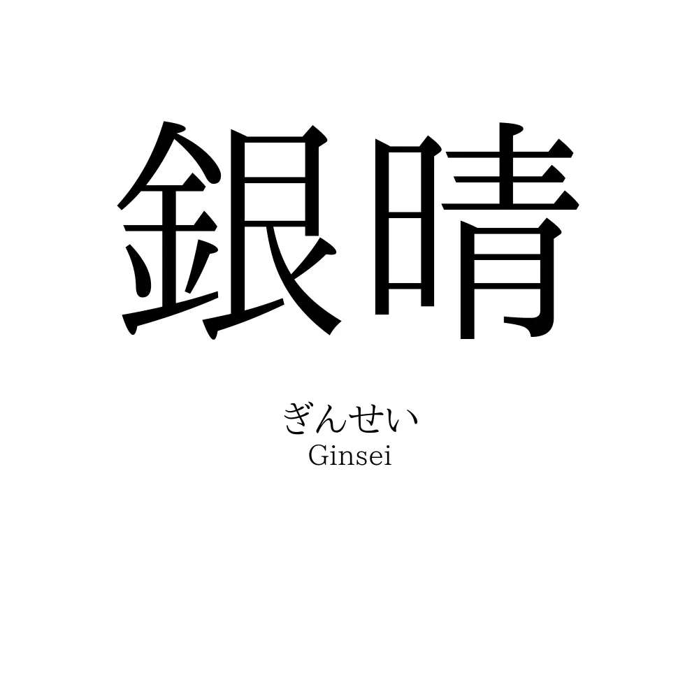銀晴
