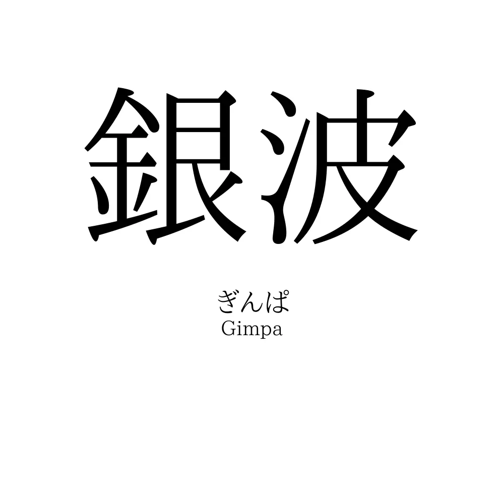 銀波