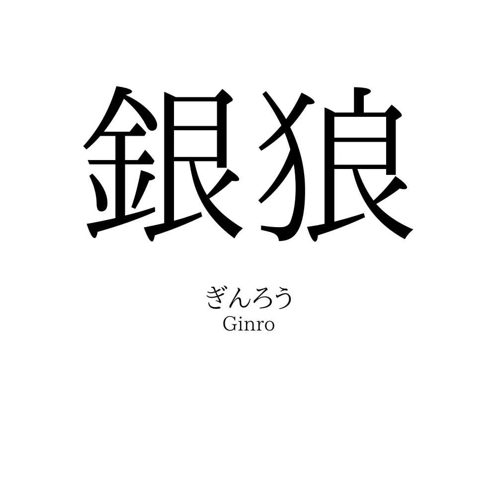 銀狼