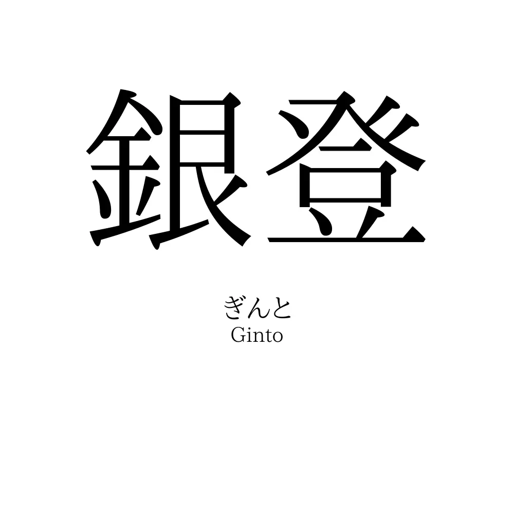銀登