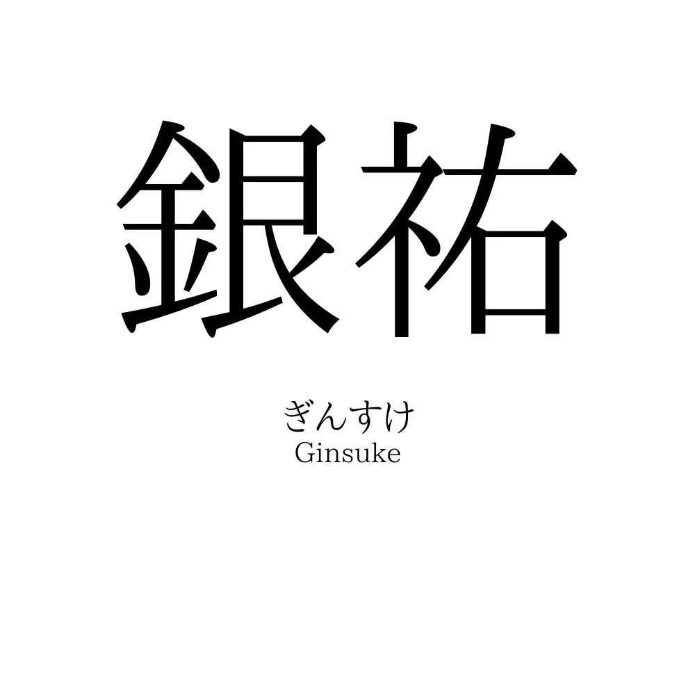 銀祐