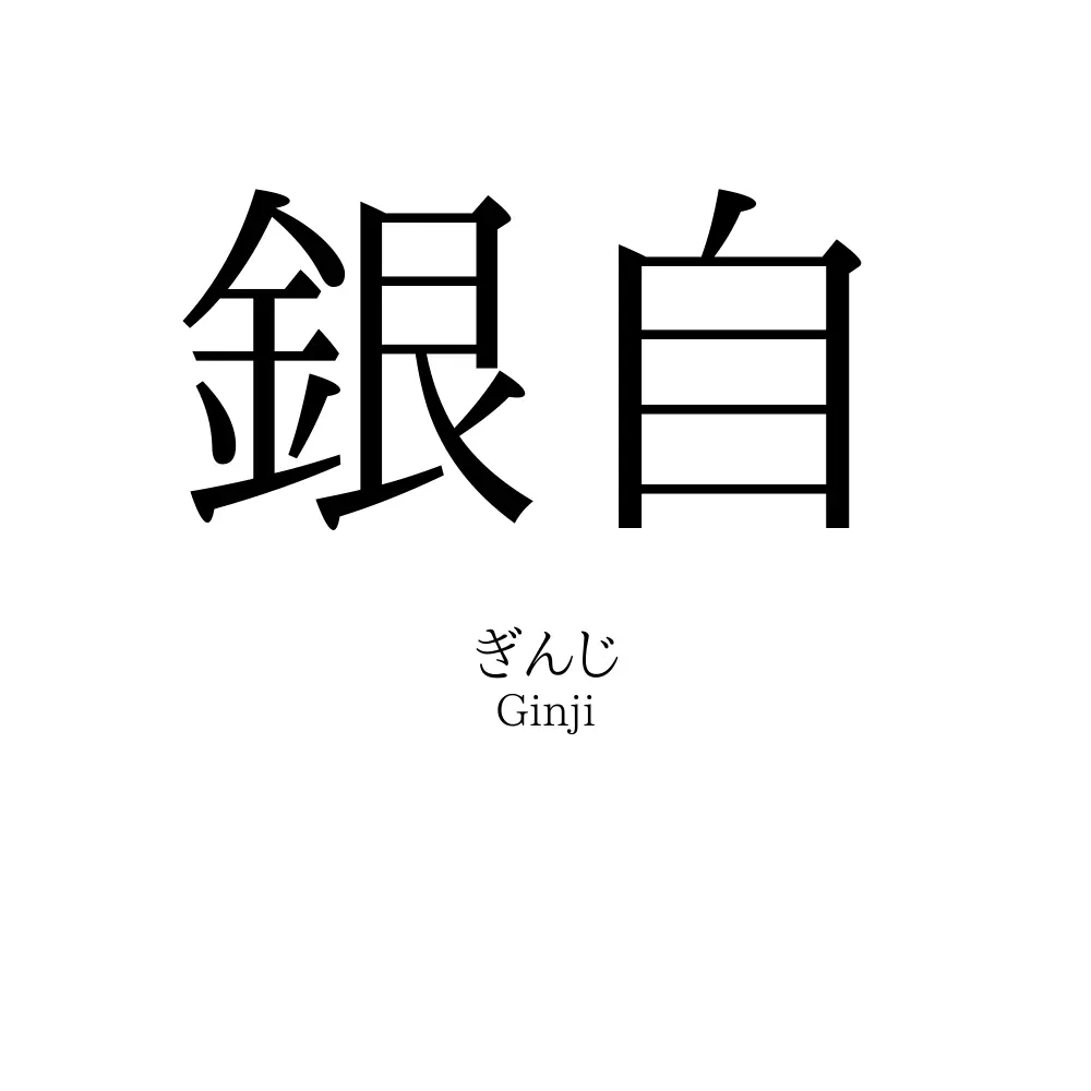 銀自