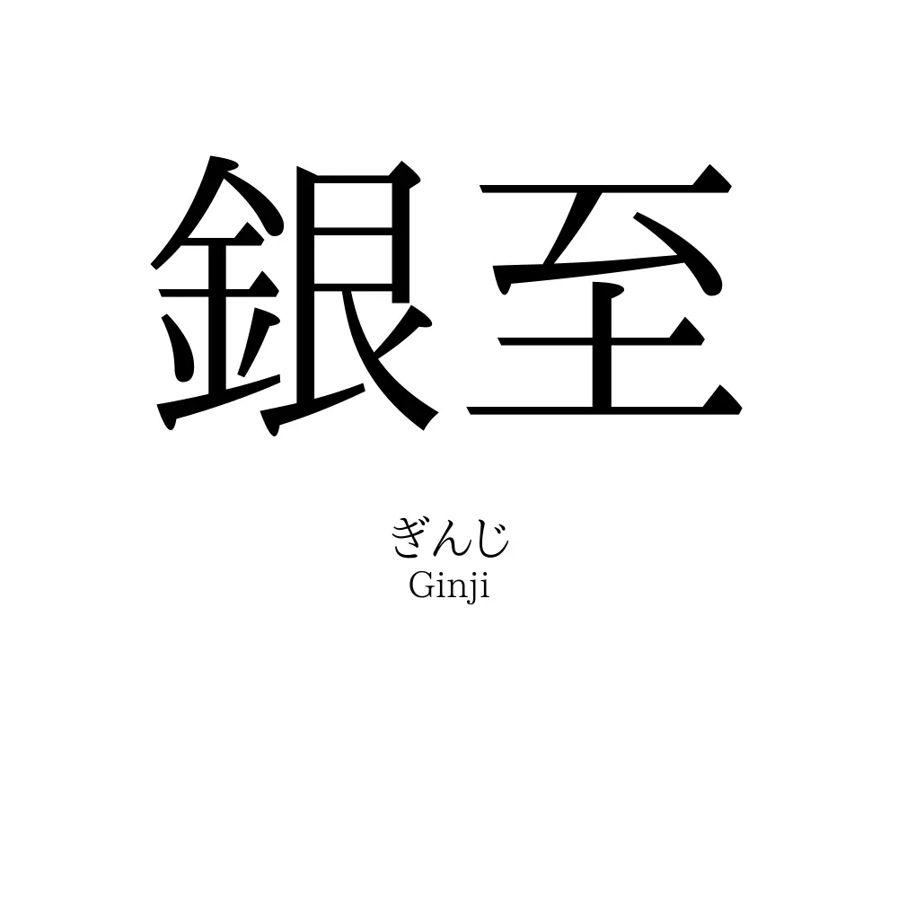 銀至