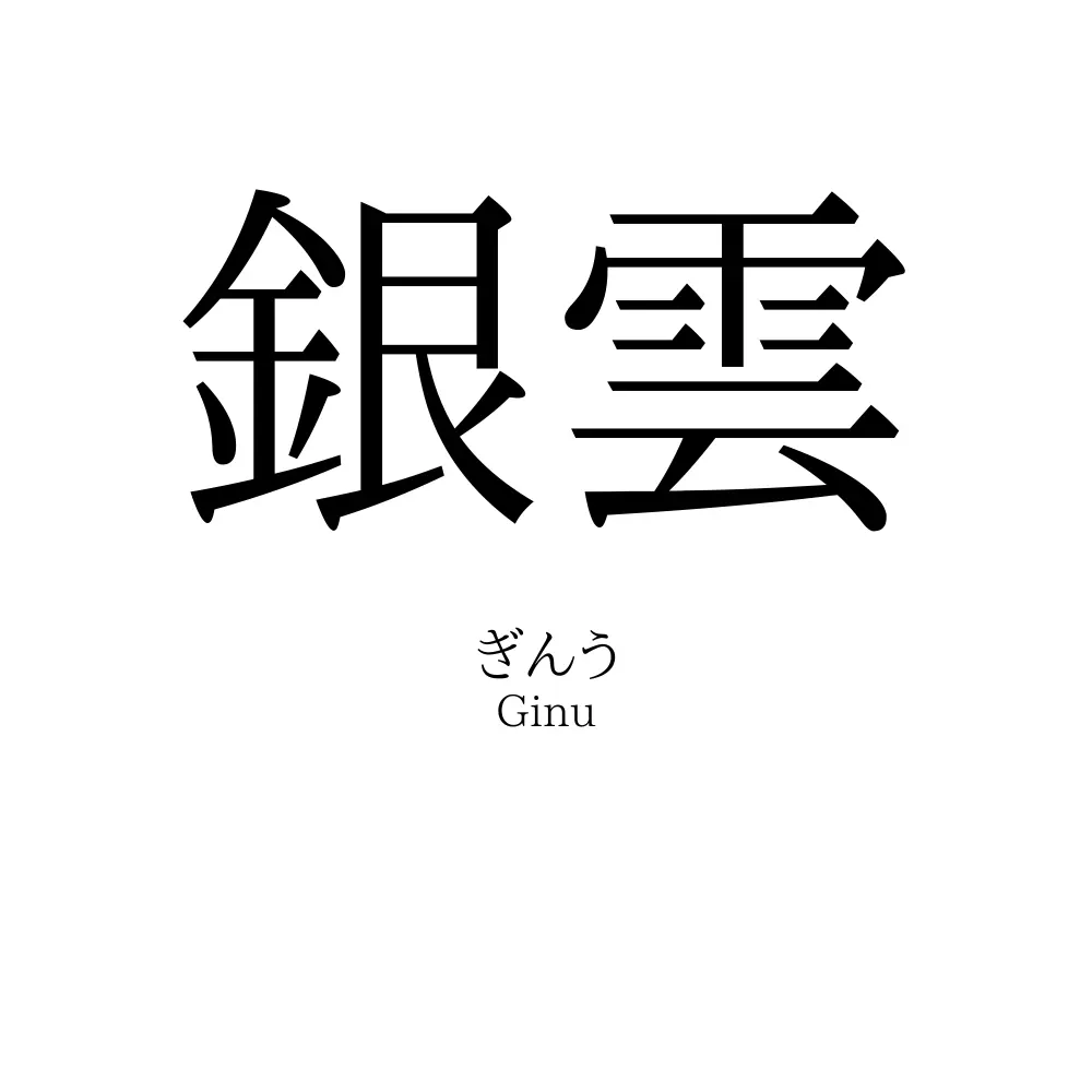 銀雲