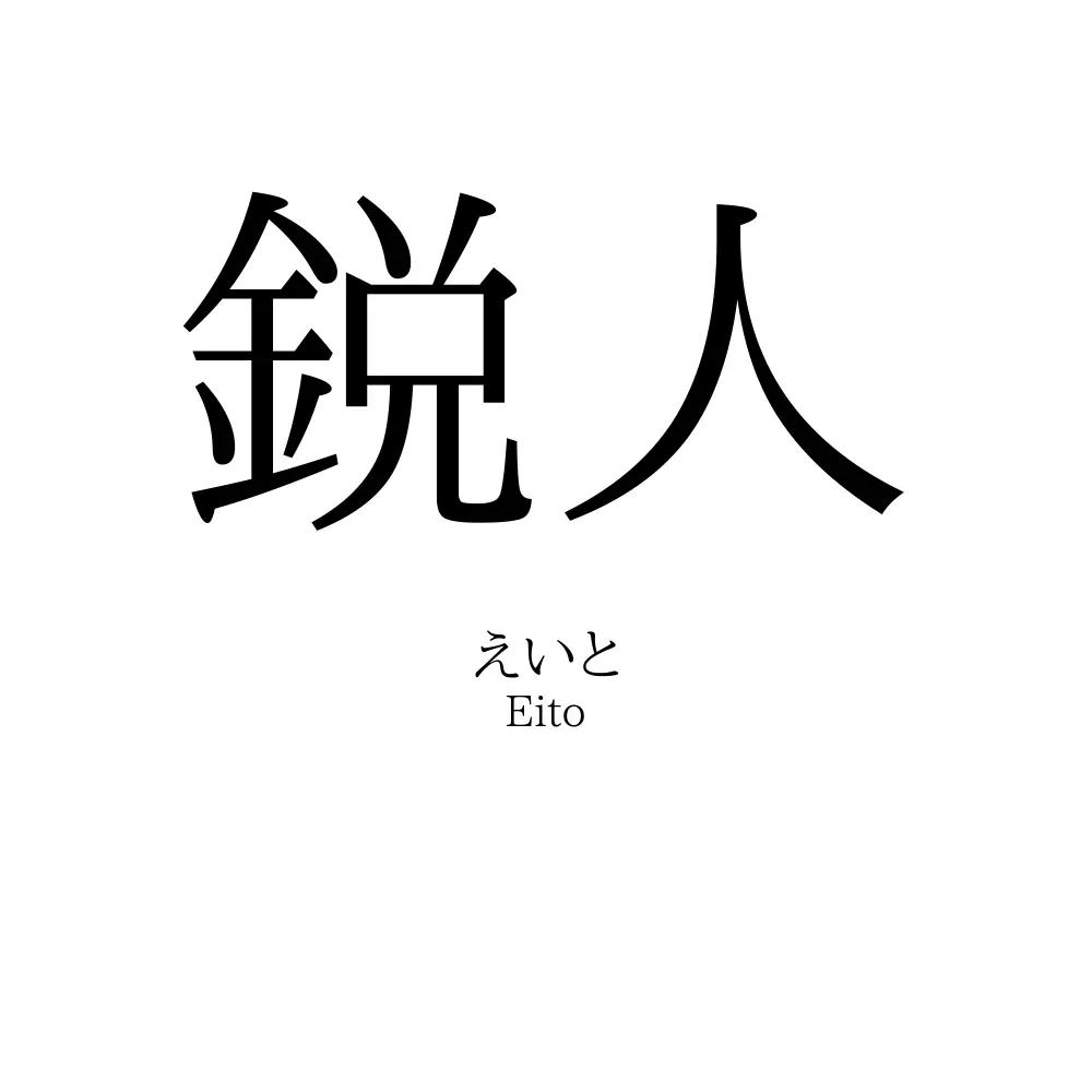 鋭人