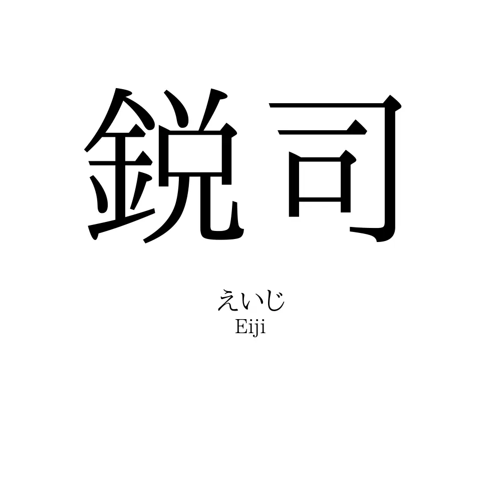 鋭司