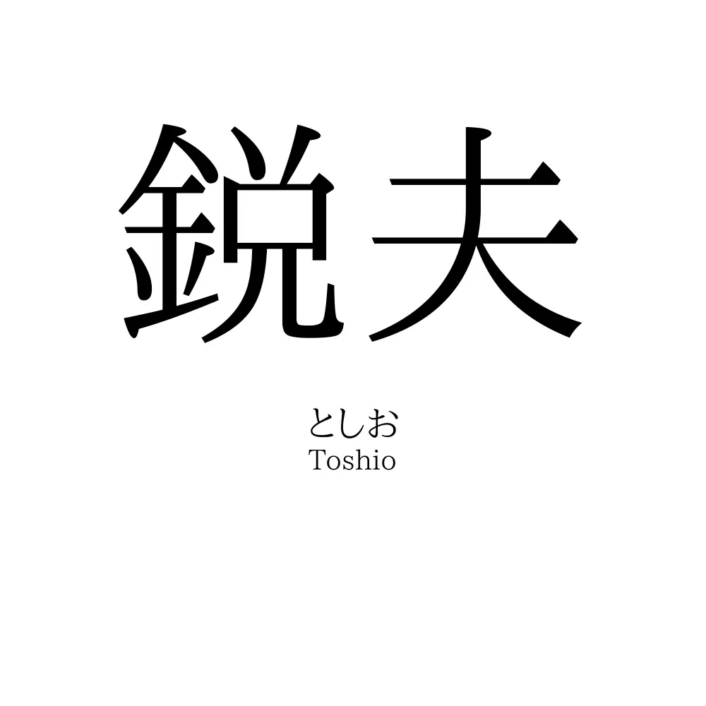 鋭夫