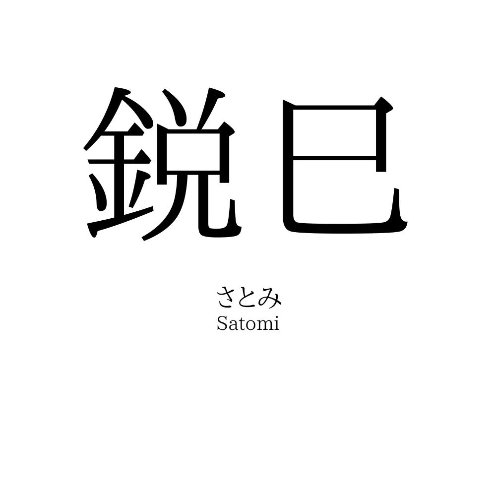 鋭巳
