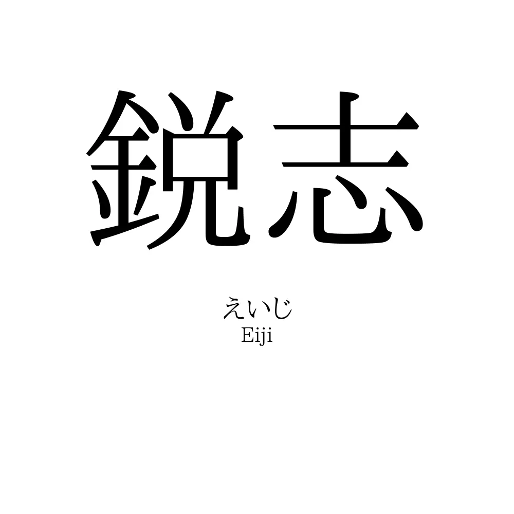 鋭志