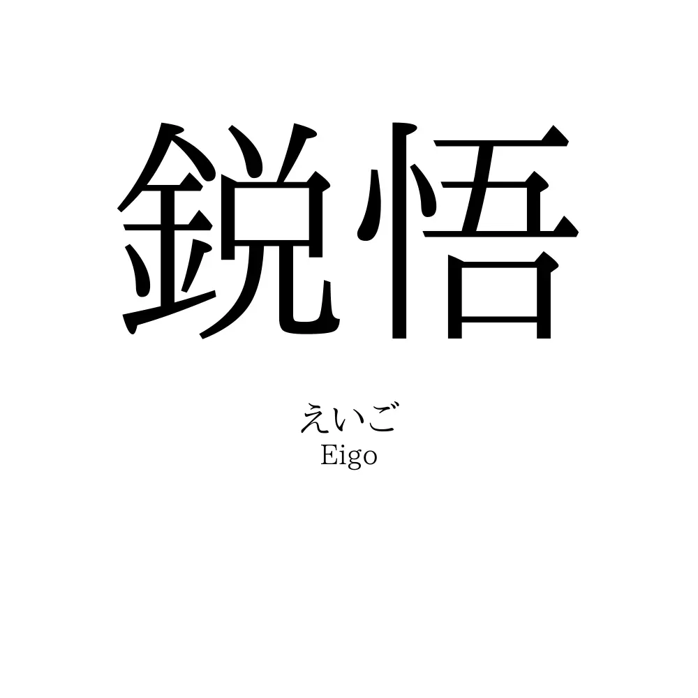 鋭悟