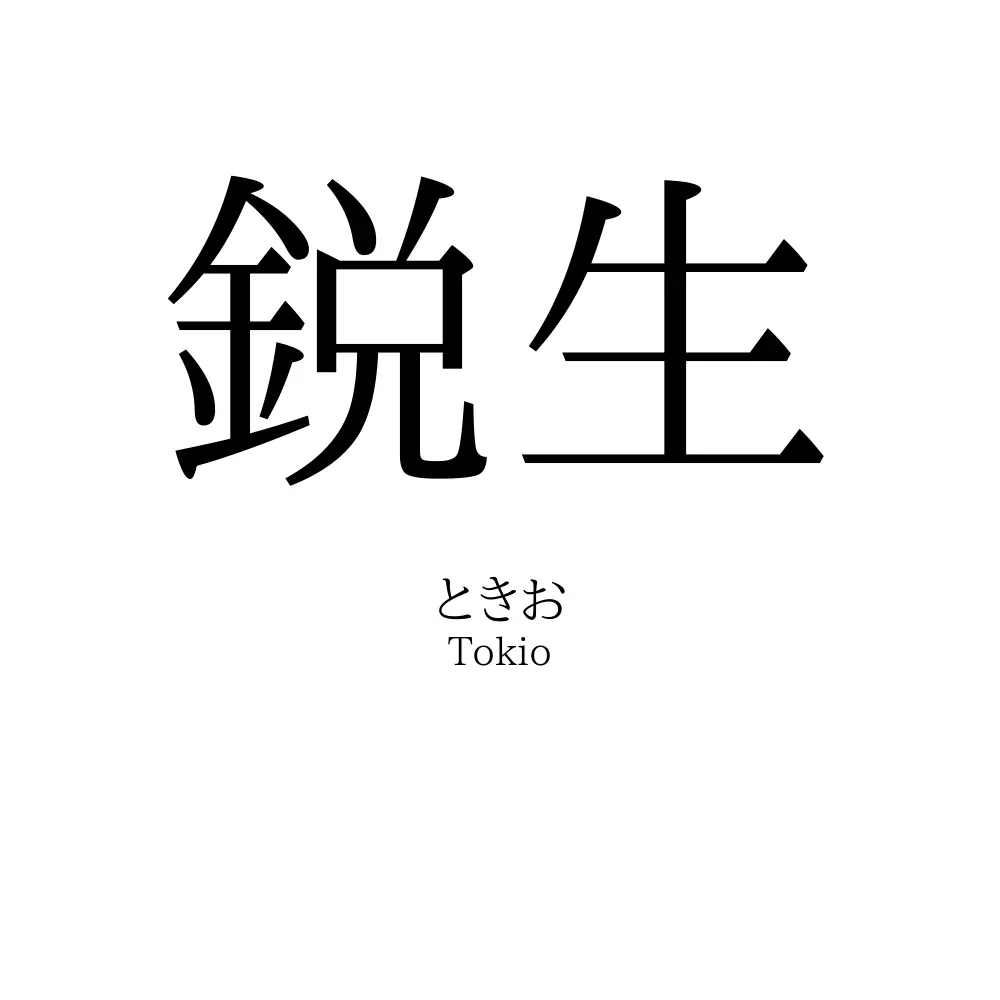 鋭生