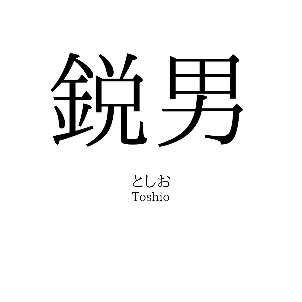 鋭男