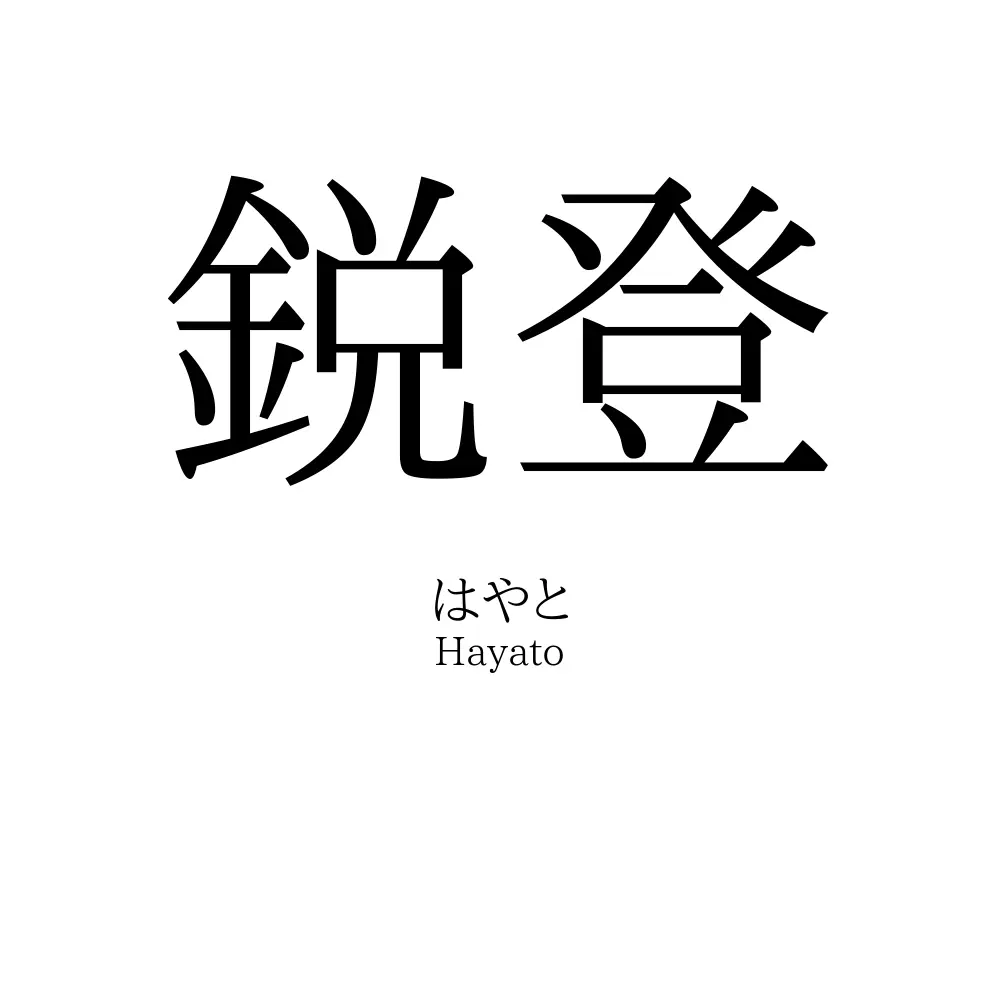 鋭登