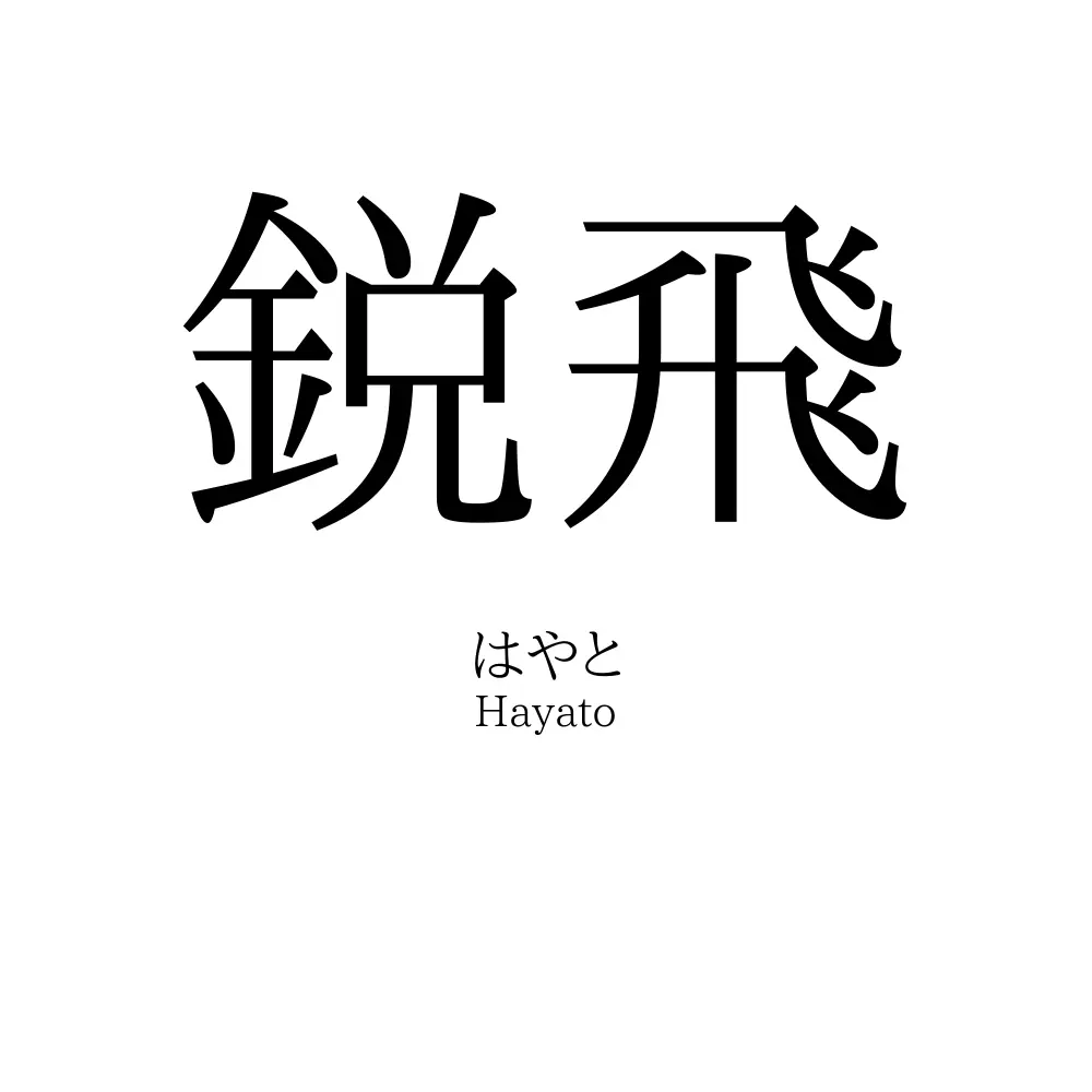 鋭飛
