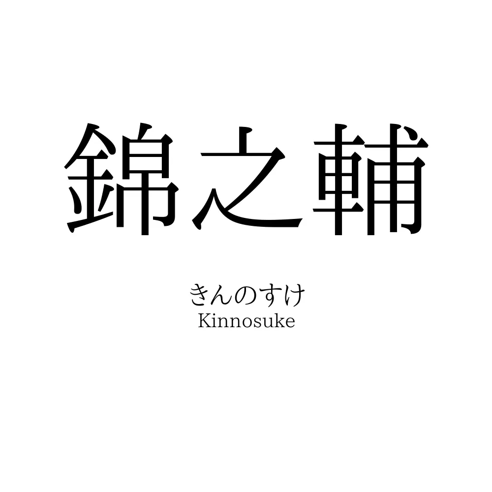 錦之輔