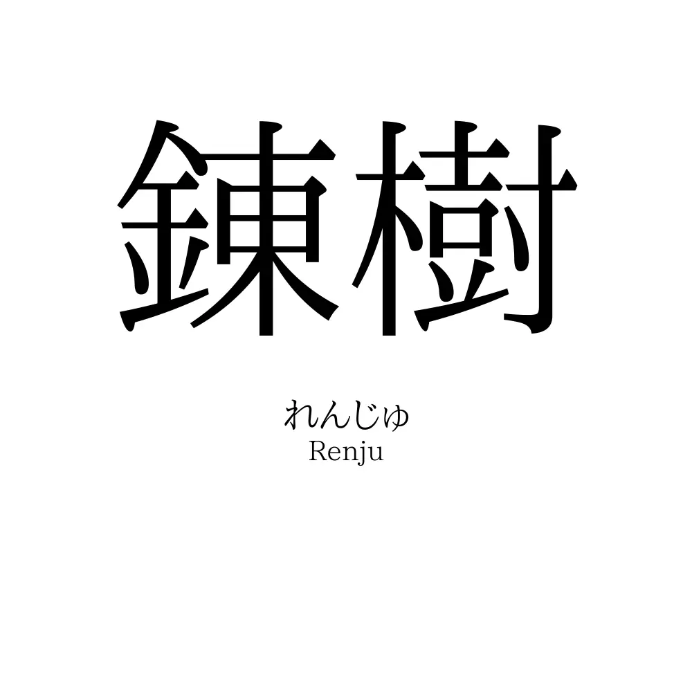 錬樹