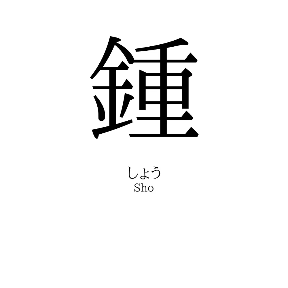 鍾