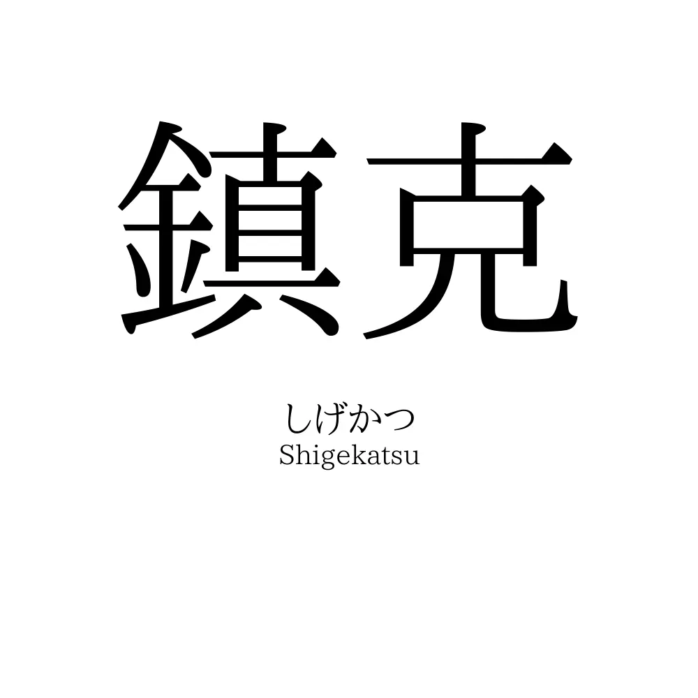 鎮克
