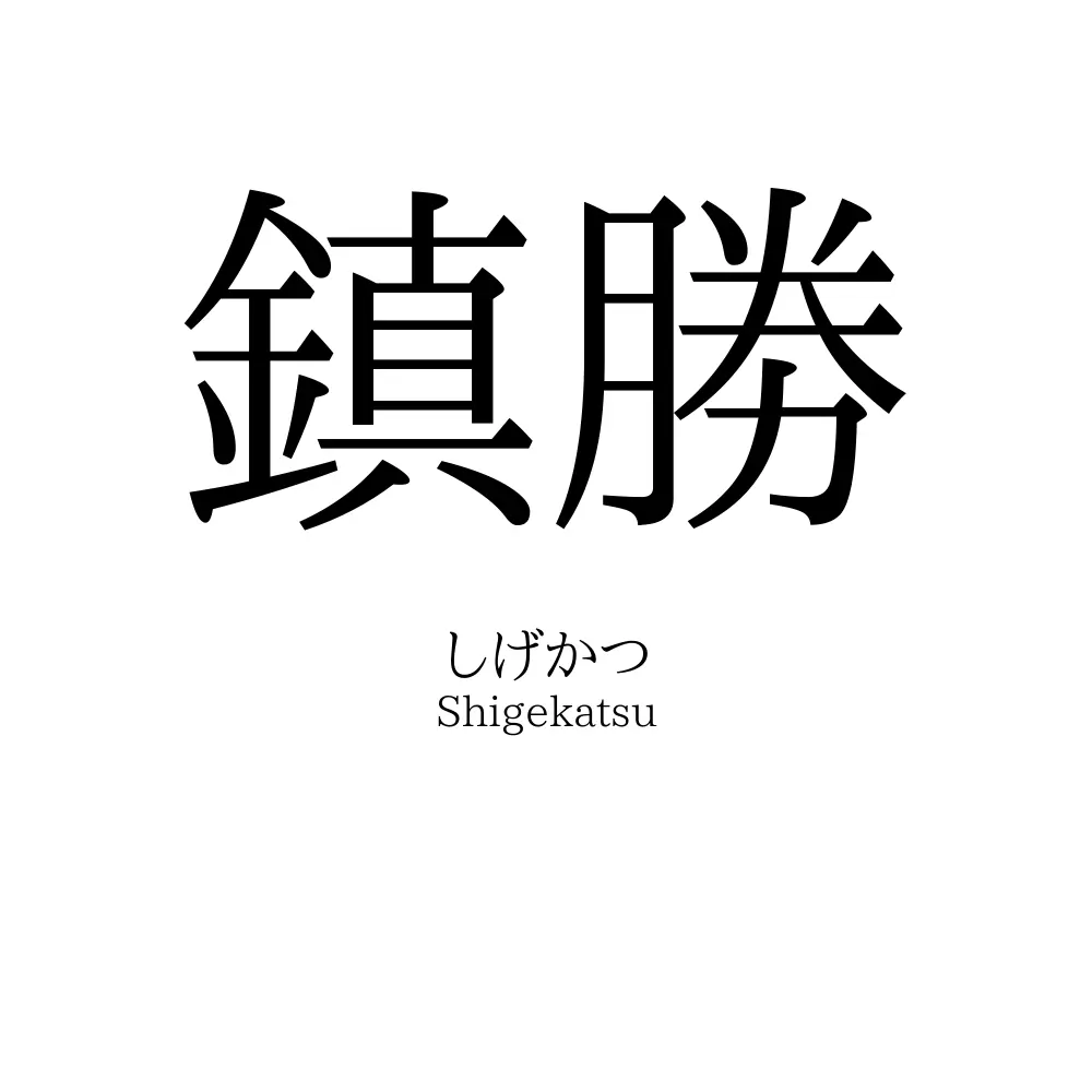 鎮勝
