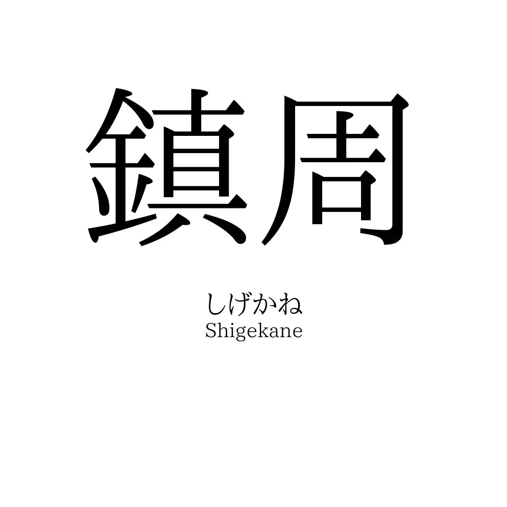 鎮周