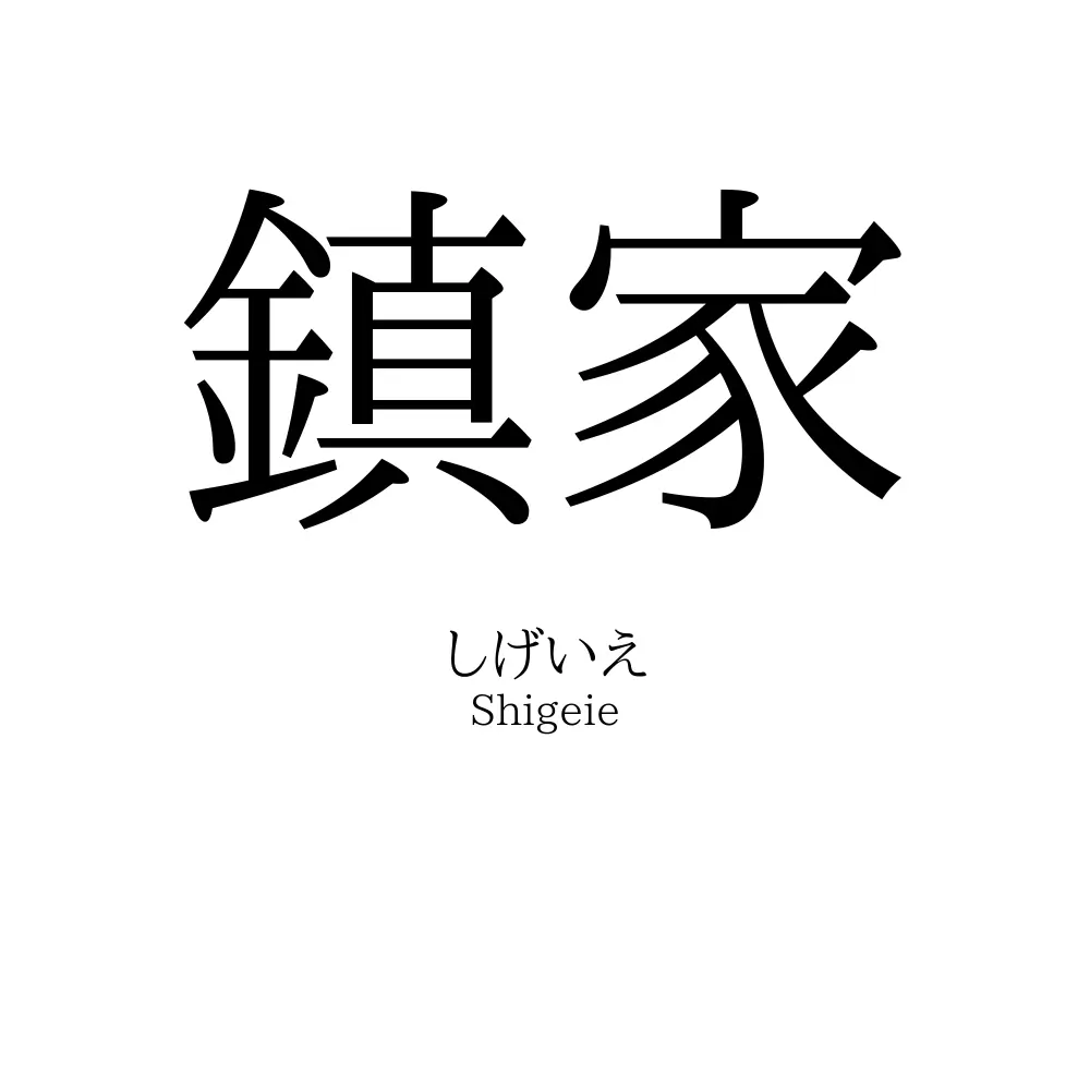 鎮家