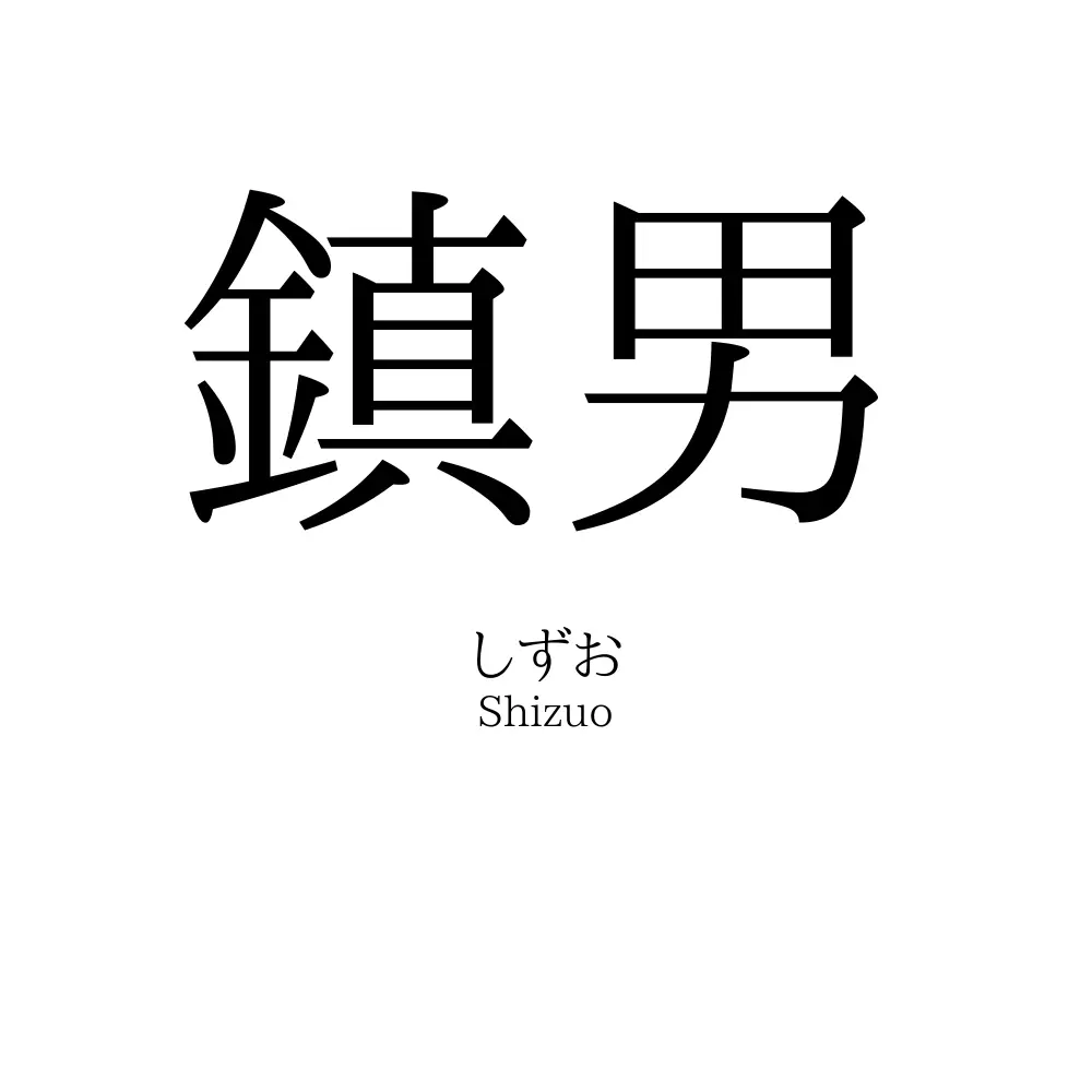 鎮男