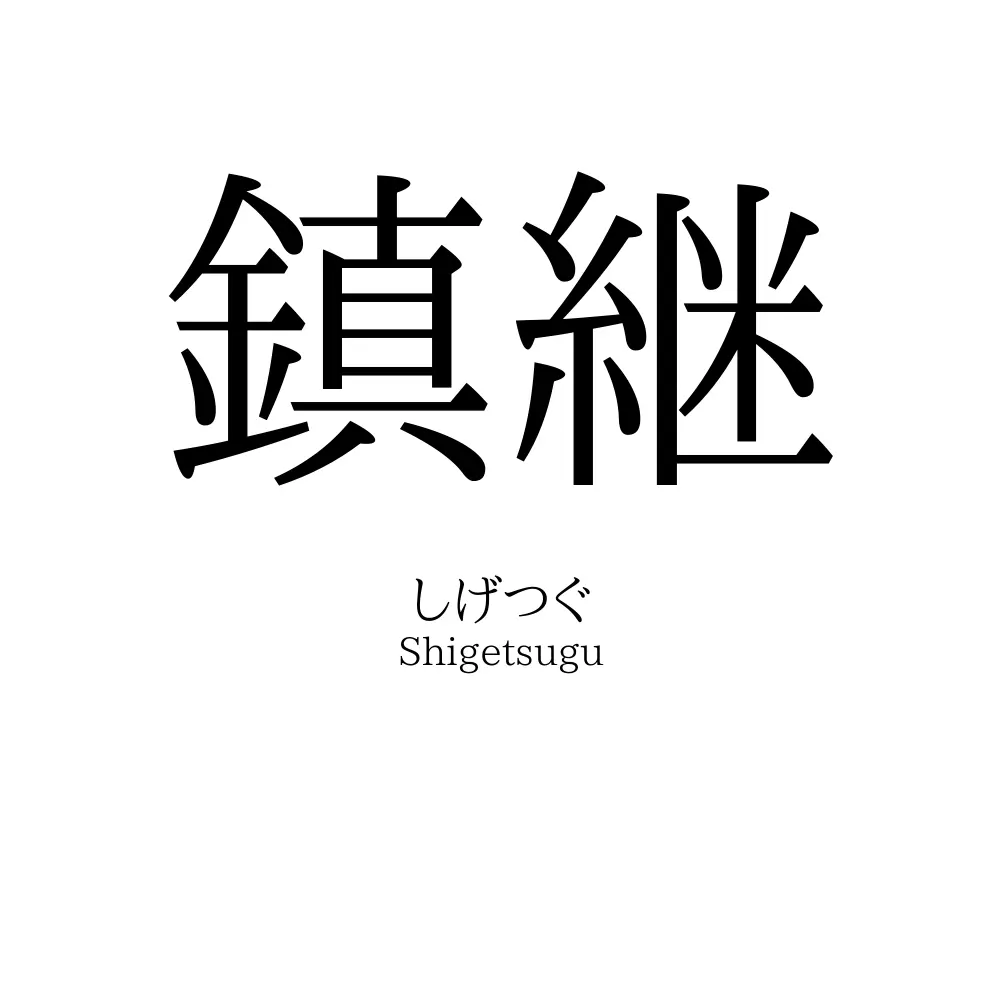 鎮継