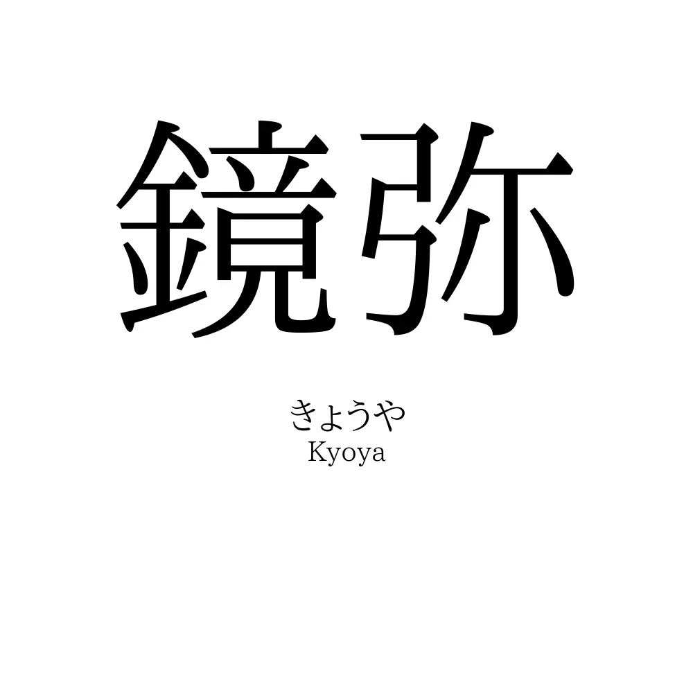 鏡弥