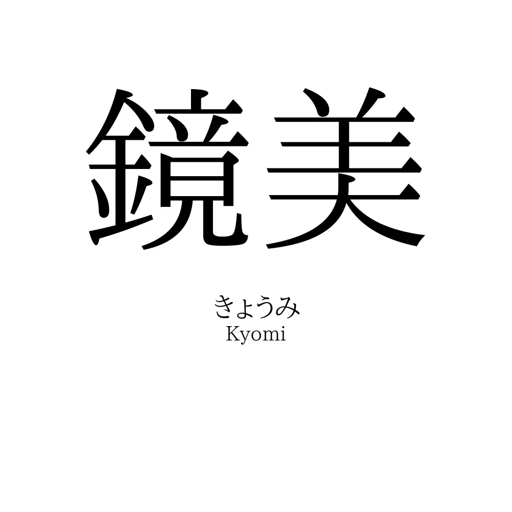 鏡美