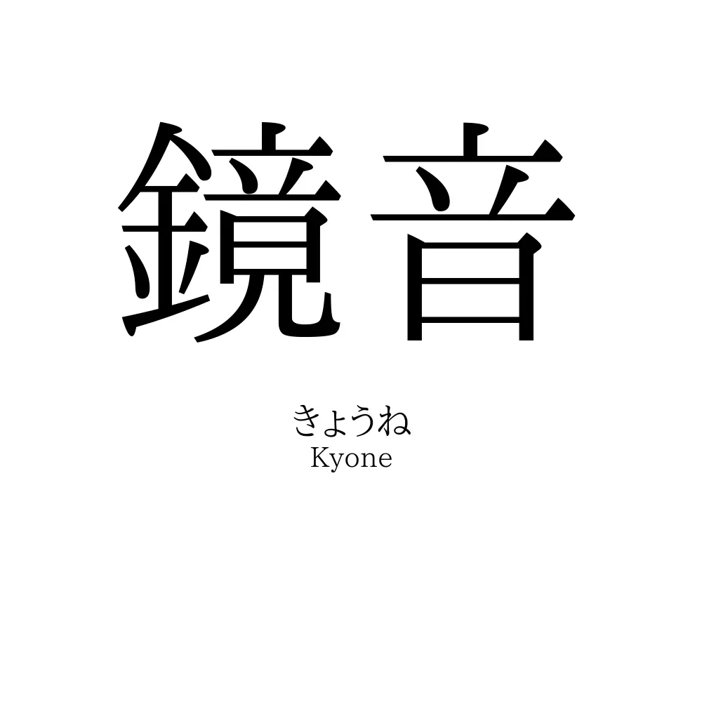 鏡音