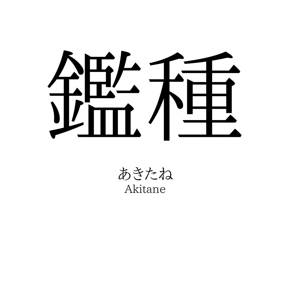 鑑種
