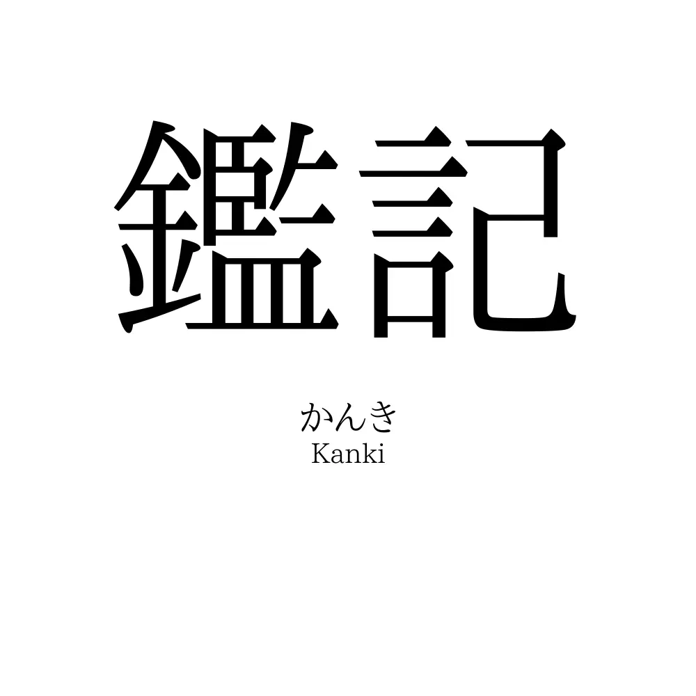 鑑記