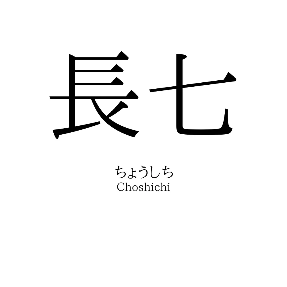 長七