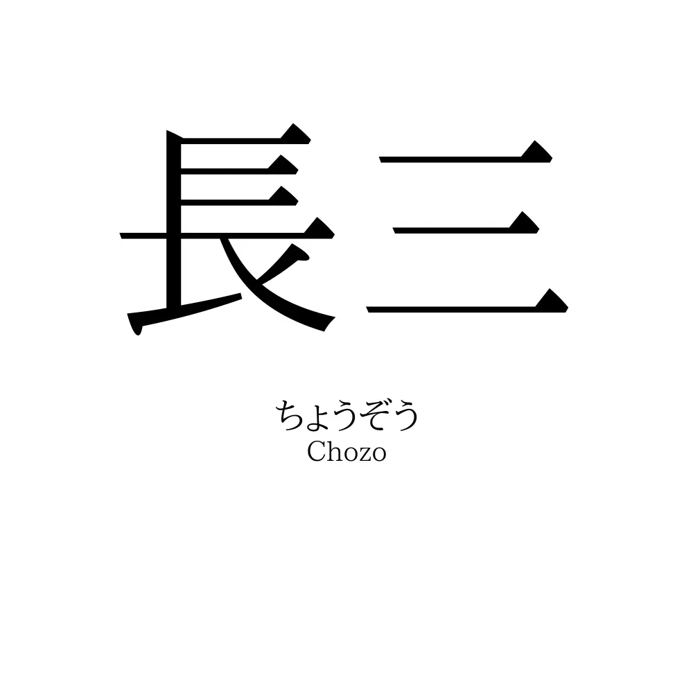 長三