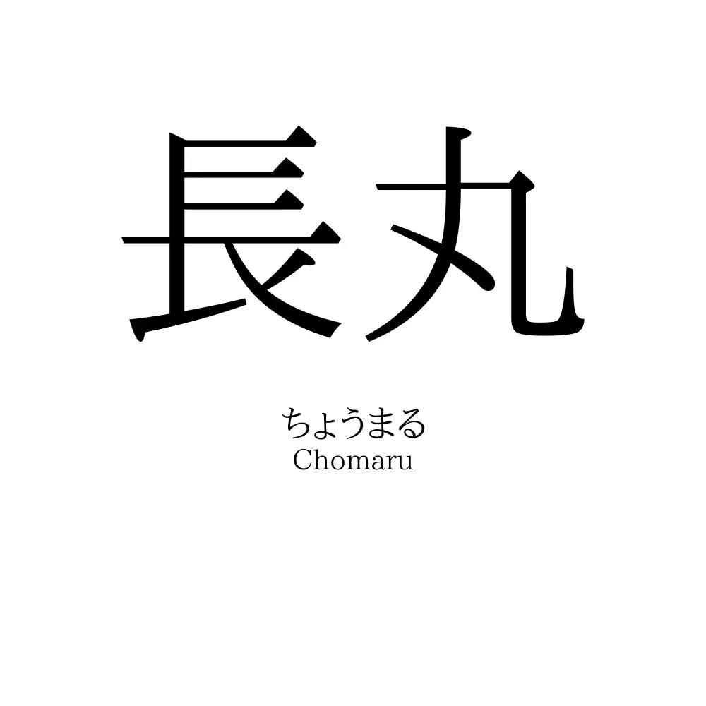 長丸