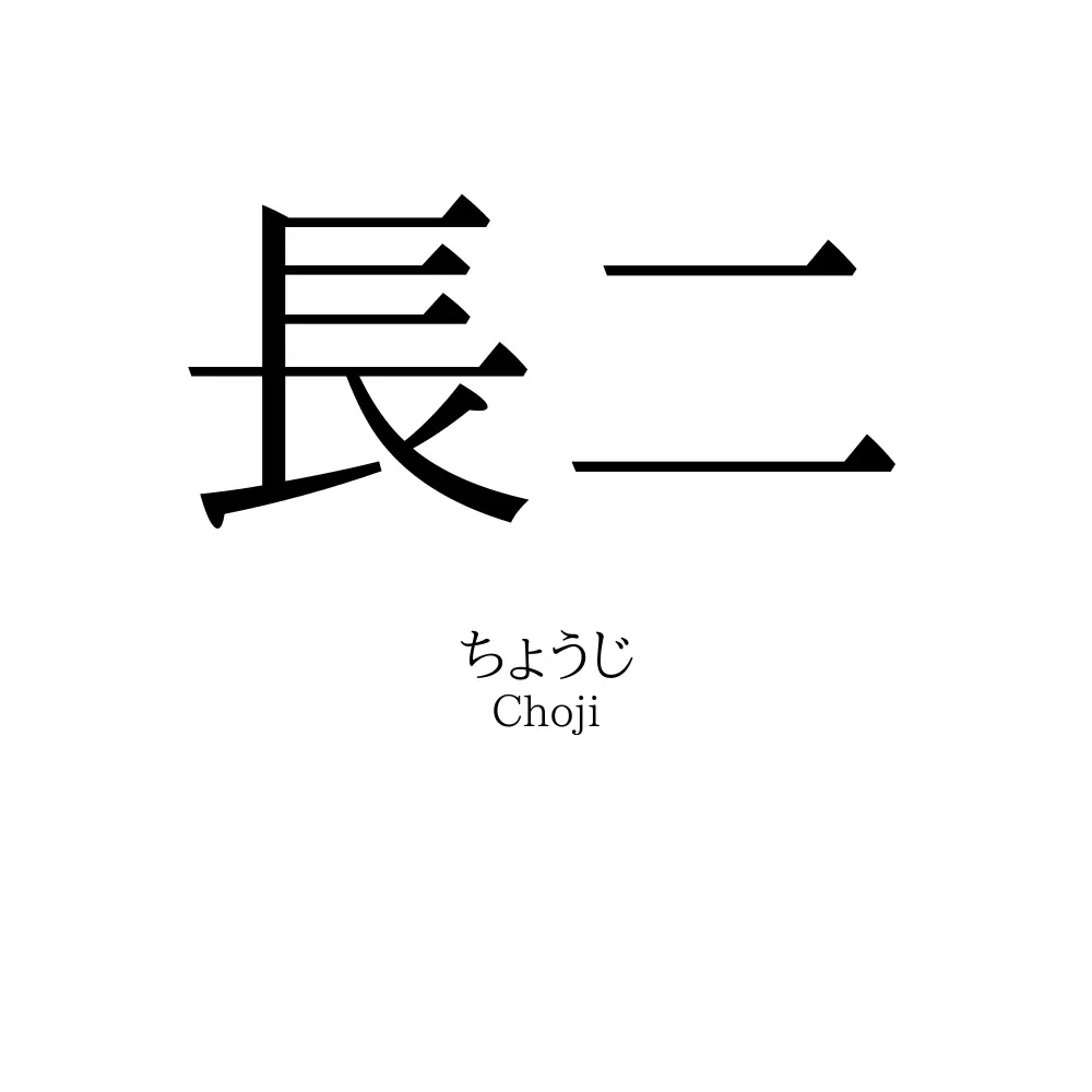 長二