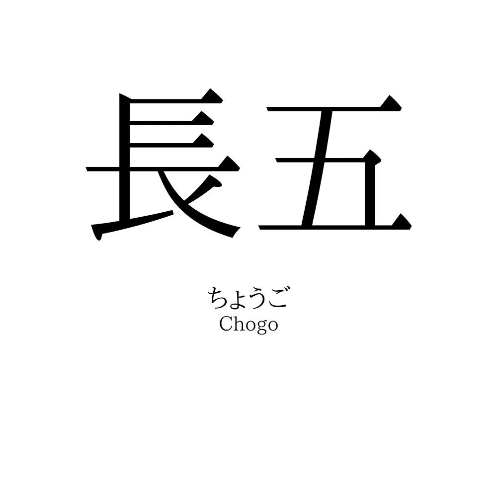 長五
