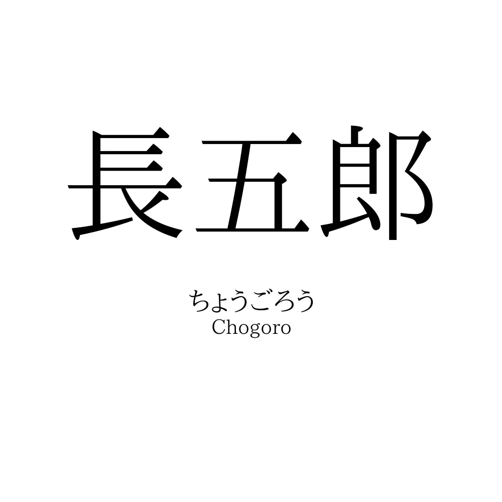 長五郎